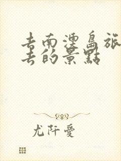 去南澳岛旅游必去的景点