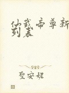 仙武帝尊新章节列表