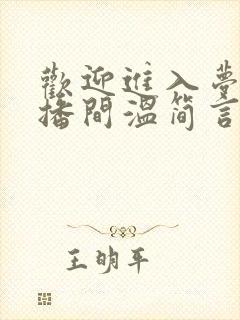 欢迎进入梦魇直播间温简言小说完本免费阅读