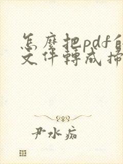 怎么把pdf的文件转成扫描