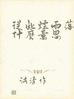 从此烟雨落金城什么意思