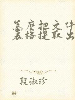 怎么把文件中的表格提取出来