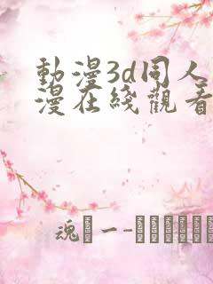 动漫3d同人动漫在线观看网站