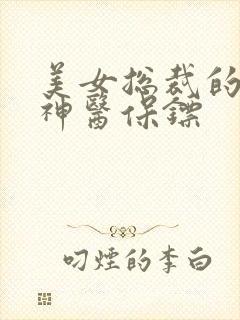 美女总裁的贴身神医保镖