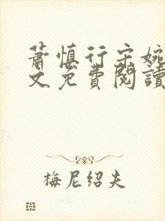 萧慎行宋婉月全文免费阅读