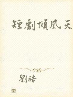 短剧倾凰天下