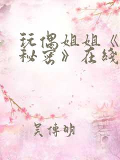 玩偶姐姐《她的秘密》在线观看