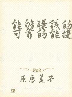 能够赚钱的软件可靠的能提现到微信