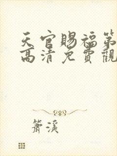 天官赐福第一季高清免费观看