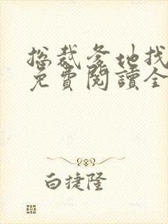 总裁爹地找上门免费阅读全文