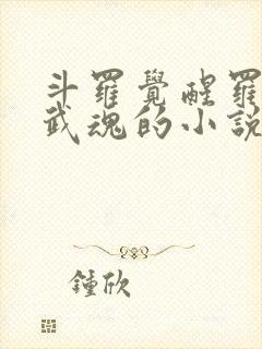斗罗觉醒罗三炮武魂的小说