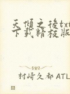 天倾之后txt下载精校版