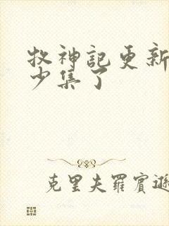 牧神记更新了多少集了