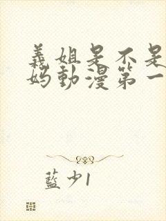 义姐是不是良妈妈动漫第一季