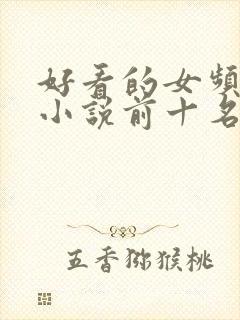 好看的女频末世小说前十名