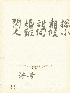 闪婚甜期总裁大人难伺候小说