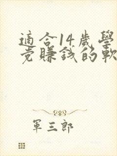 适合14岁学生党赚钱的软件