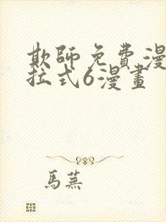 欺师免费漫画下拉式6漫画