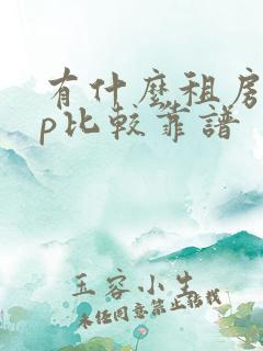 有什么租房app比较靠谱