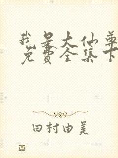 我是大仙尊漫画免费全集下拉式漫画