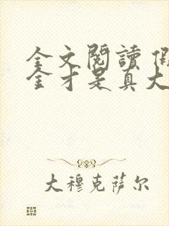 全文阅读 假千金才是真大佬