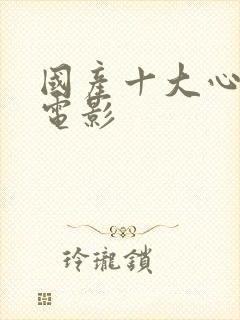 国产十大心理学电影