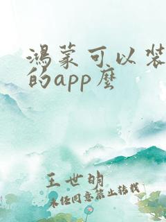 鸿蒙可以装安卓的app么
