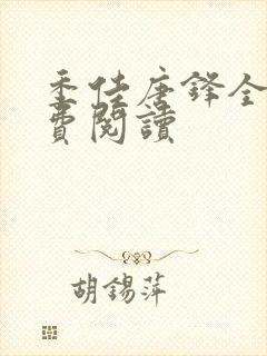 季佳唐锋全文免费阅读