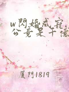 w闪婚成宠,老公竟是千亿大佬》