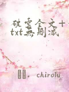 破云全文+番外txt无删减