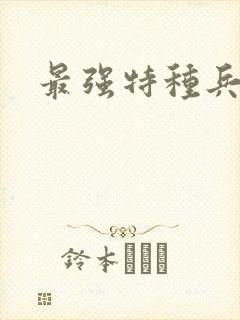 最强特种兵之王