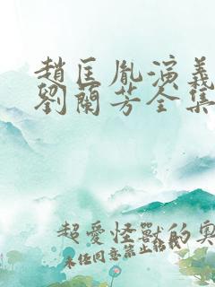 赵匡胤演义评书刘兰芳全集