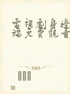 电视剧身边的幸福免费观看全集高清