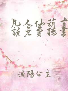 凡人仙葫有声小说免费听书