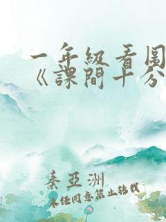 一年级看图写话《课间十分钟》