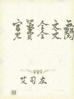 官策全文无弹窗免费全文阅读