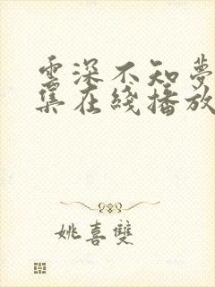 云深不知梦第8集在线播放