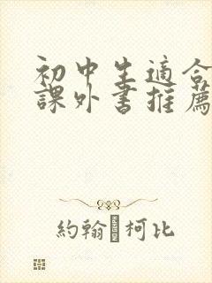 初中生适合读的课外书推荐