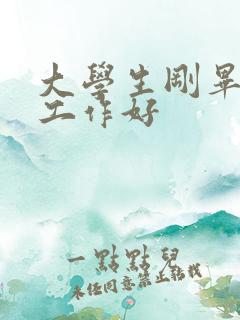 大学生刚毕业找工作好