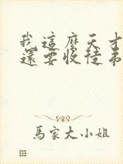 我这么天才为何还要收徒弟免费小说