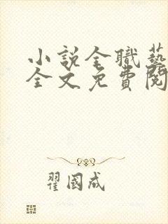 小说全职艺术家全文免费阅读完整版