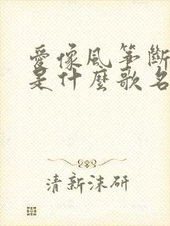 爱像风筝断了线是什么歌名原唱是谁