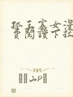 孤王寡女漫画免费阅读下拉式高清