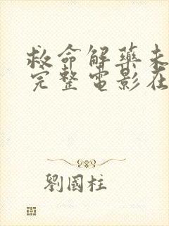 救命解药未删减完整电影在线播放