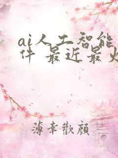 ai人工智能软件 最近最火的