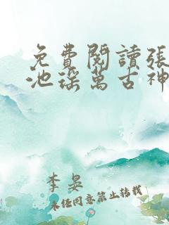 免费阅读张若尘池瑶万古神帝