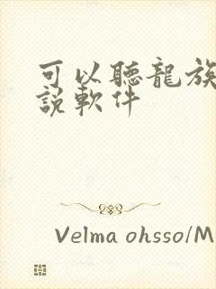 可以听龙族的小说软件