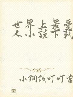 世界上最爱我的人小说下载