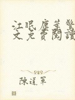 江眠尘叶惊岚全文免费阅读