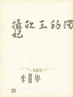 摄政王的独宠妖妃